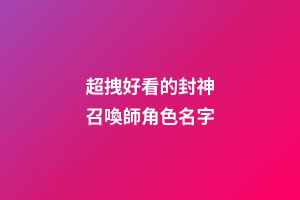 超拽好看的封神召喚師角色名字