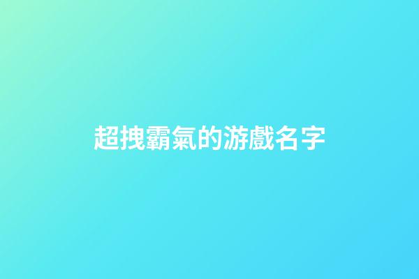 超拽霸氣的游戲名字