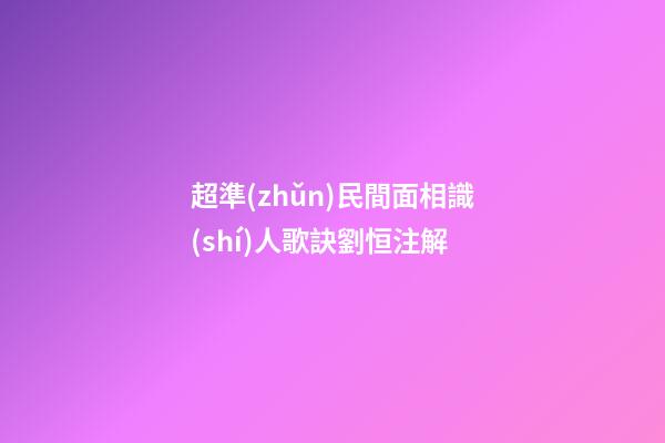 超準(zhǔn)民間面相識(shí)人歌訣劉恒注解