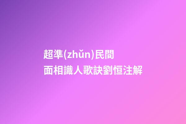 超準(zhǔn)民間面相識人歌訣劉恒注解