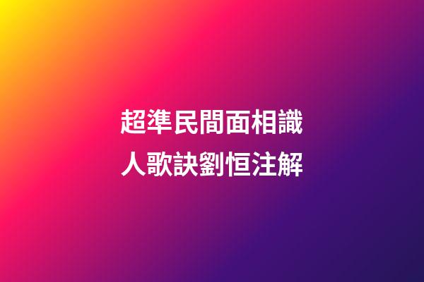 超準民間面相識人歌訣劉恒注解