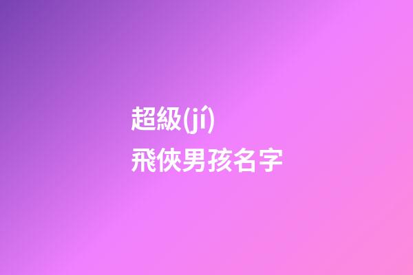 超級(jí)飛俠男孩名字