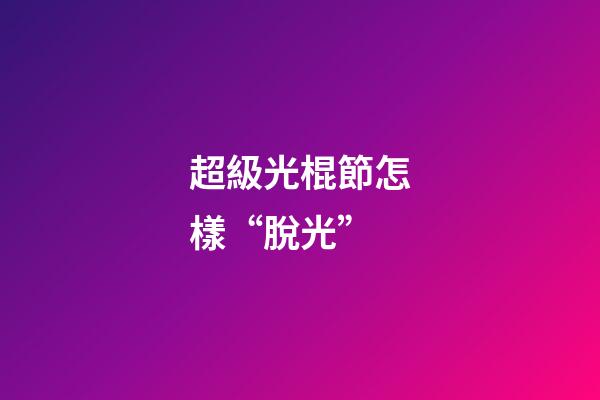 超級光棍節怎樣“脫光”