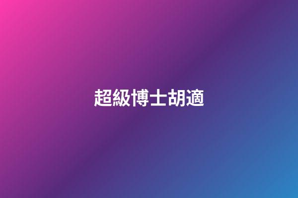 超級博士胡適