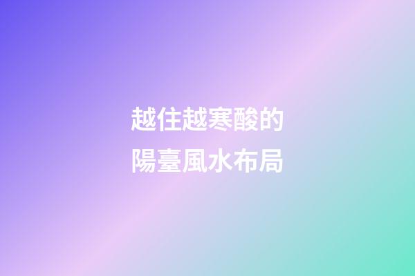 越住越寒酸的陽臺風水布局