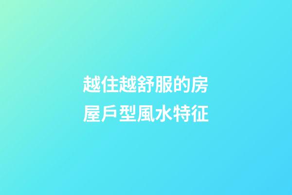 越住越舒服的房屋戶型風水特征