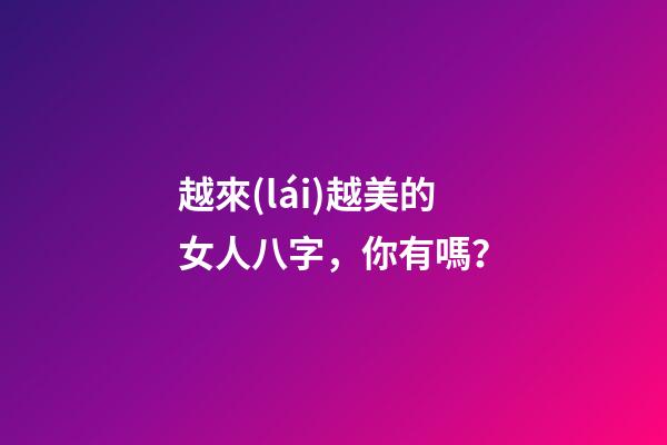 越來(lái)越美的女人八字，你有嗎？