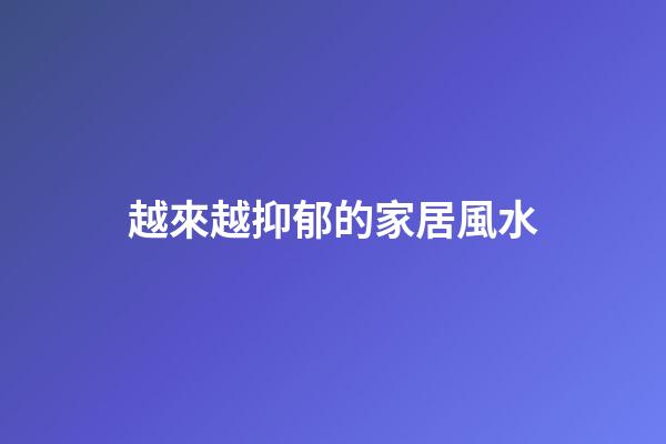 越來越抑郁的家居風水