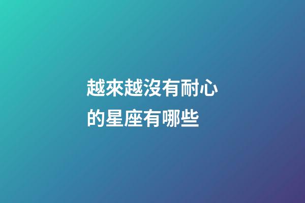 越來越沒有耐心的星座有哪些-第1張-星座運勢-玄機派