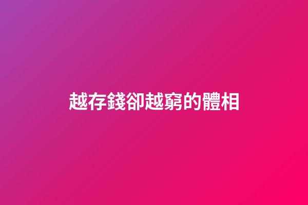 越存錢卻越窮的體相