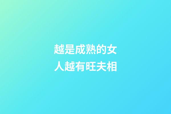 越是成熟的女人越有旺夫相