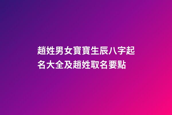 趙姓男女寶寶生辰八字起名大全及趙姓取名要點