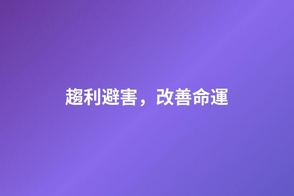 趨利避害，改善命運