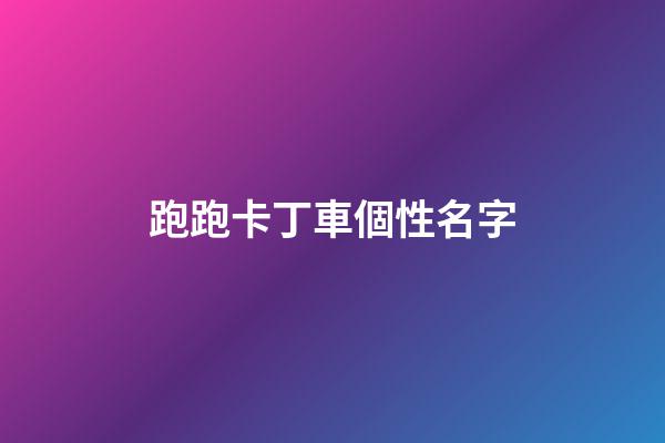 跑跑卡丁車個性名字