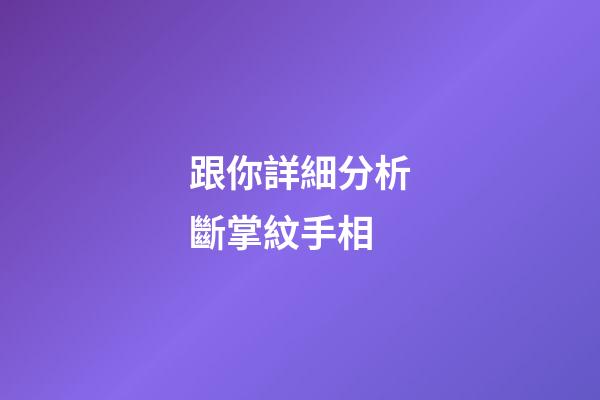 跟你詳細分析斷掌紋手相