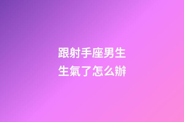 跟射手座男生生氣了怎么辦-第1張-星座運勢-玄機派