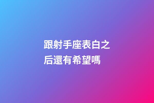 跟射手座表白之后還有希望嗎-第1張-星座運(yùn)勢-玄機(jī)派