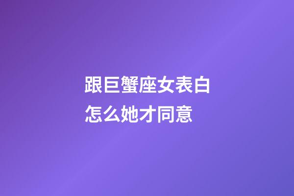 跟巨蟹座女表白怎么她才同意-第1張-星座運勢-玄機派