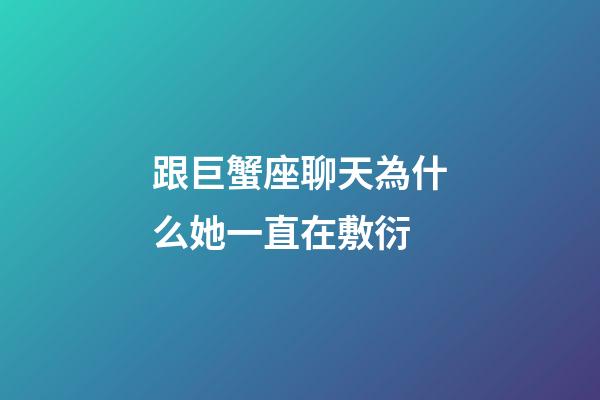 跟巨蟹座聊天為什么她一直在敷衍-第1張-星座運勢-玄機派