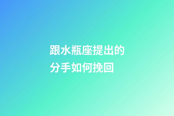 跟水瓶座提出的分手如何挽回-第1張-星座運勢-玄機派