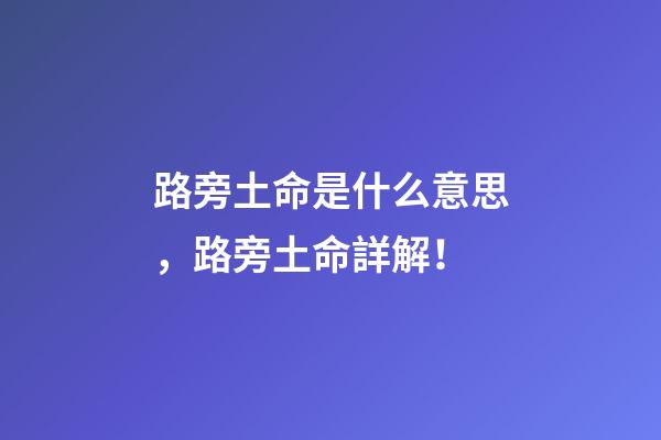 路旁土命是什么意思，路旁土命詳解！