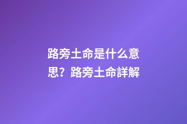 路旁土命是什么意思？路旁土命詳解?
