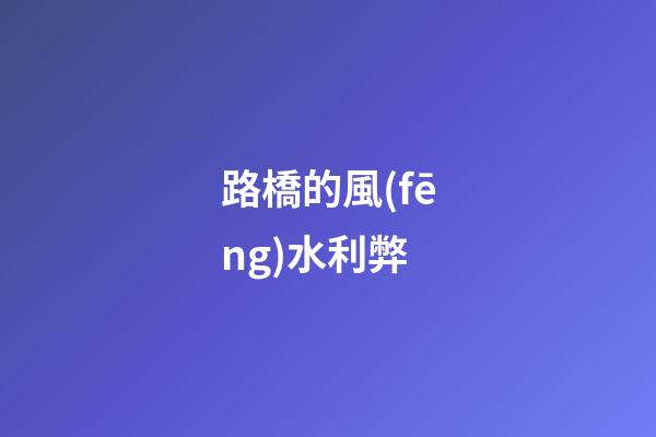 路橋的風(fēng)水利弊