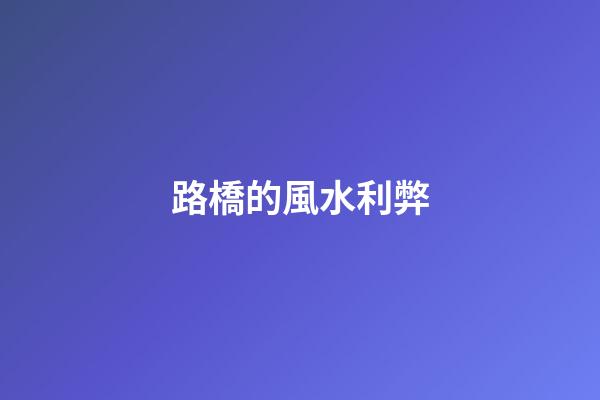 路橋的風水利弊