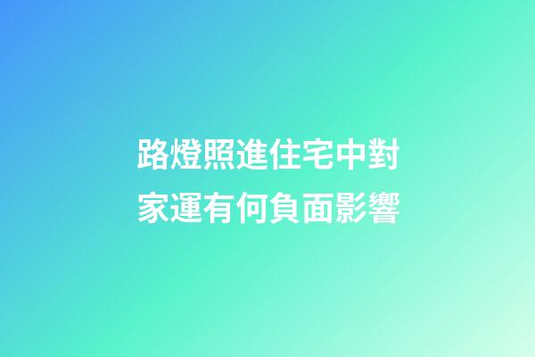 路燈照進住宅中對家運有何負面影響