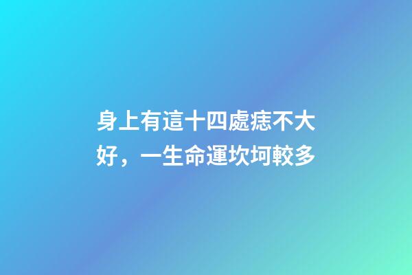 身上有這十四處痣不大好，一生命運坎坷較多