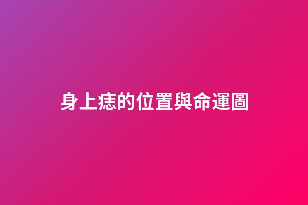 身上痣的位置與命運圖
