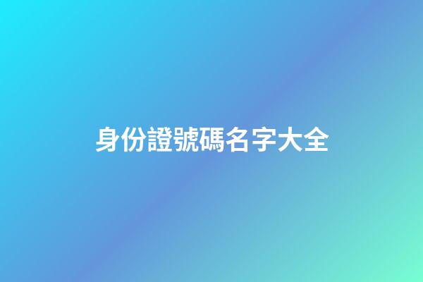 身份證號碼名字大全