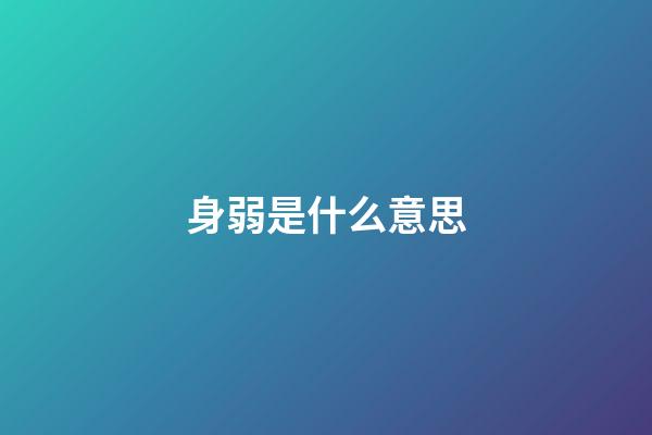 身弱是什么意思