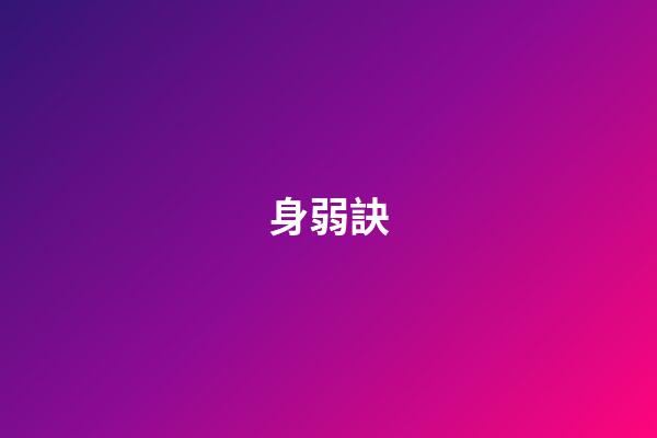 身弱訣