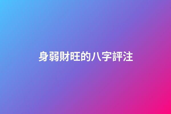 身弱財旺的八字評注