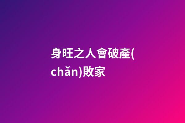 身旺之人會破產(chǎn)敗家
