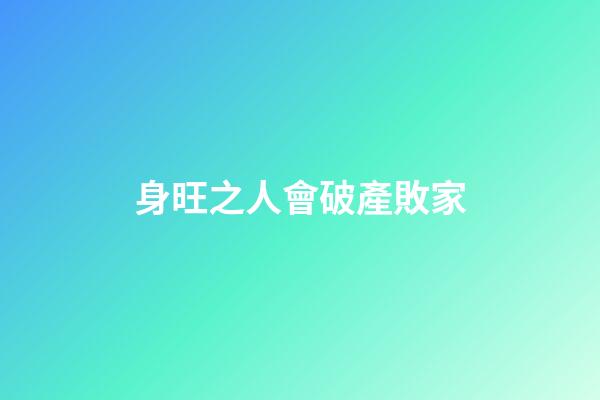 身旺之人會破產敗家