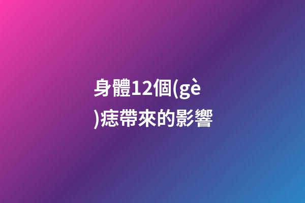 身體12個(gè)痣帶來的影響