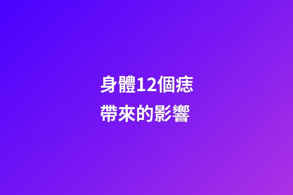 身體12個痣帶來的影響