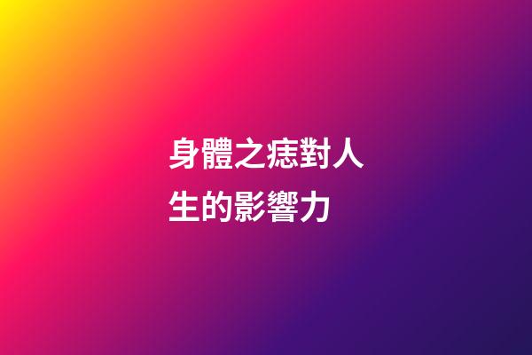 身體之痣對人生的影響力