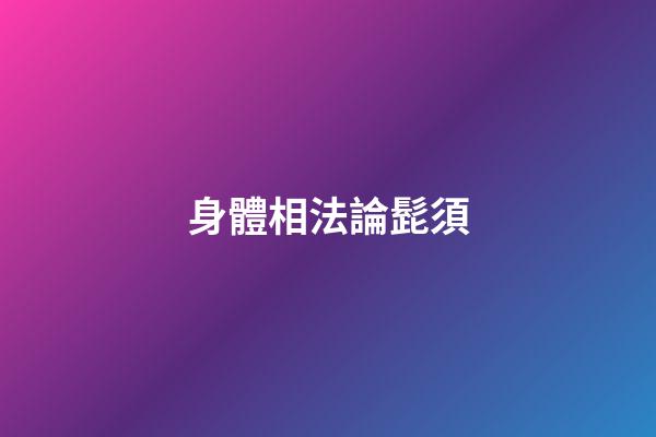 身體相法論髭須
