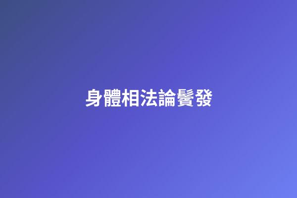身體相法論鬢發