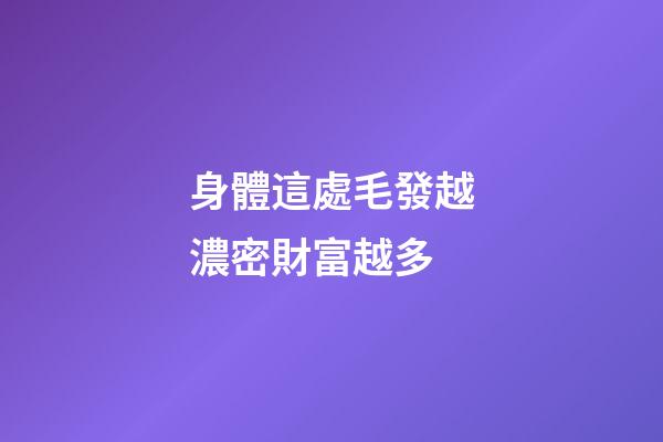 身體這處毛發越濃密財富越多