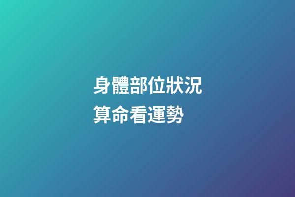 身體部位狀況算命看運勢