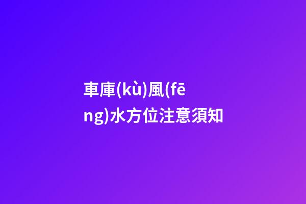 車庫(kù)風(fēng)水方位注意須知