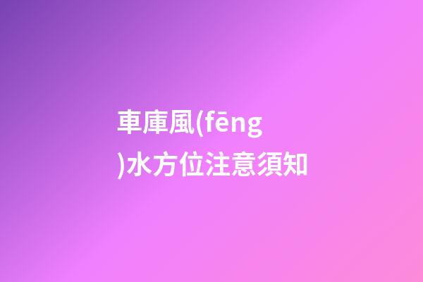 車庫風(fēng)水方位注意須知