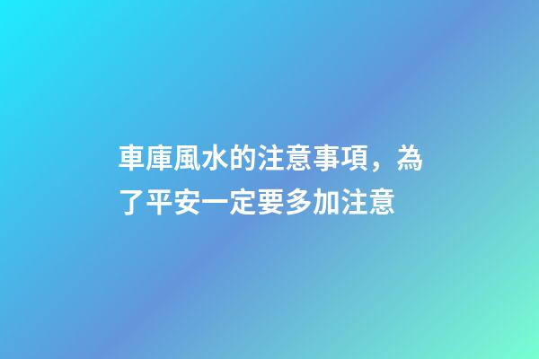 車庫風水的注意事項，為了平安一定要多加注意