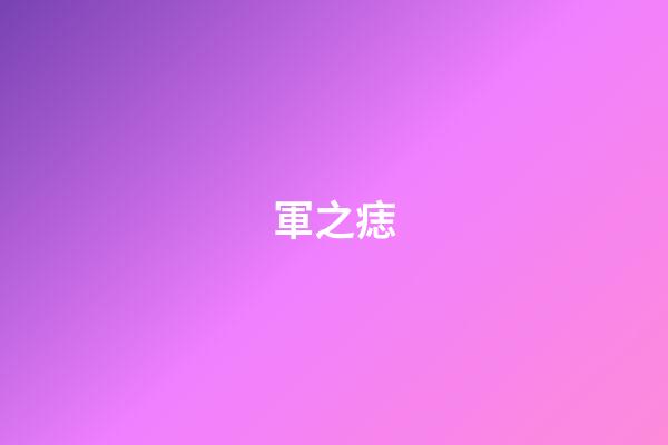 軍之痣