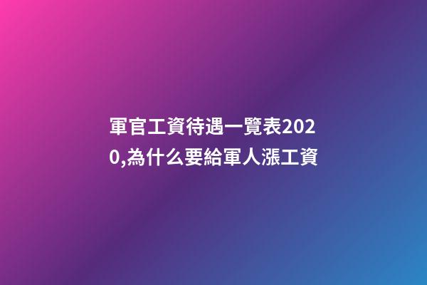 軍官工資待遇一覽表2020,為什么要給軍人漲工資-第1張-觀點-玄機派