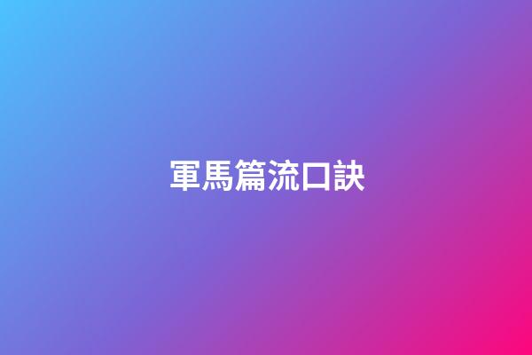 軍馬篇流口訣